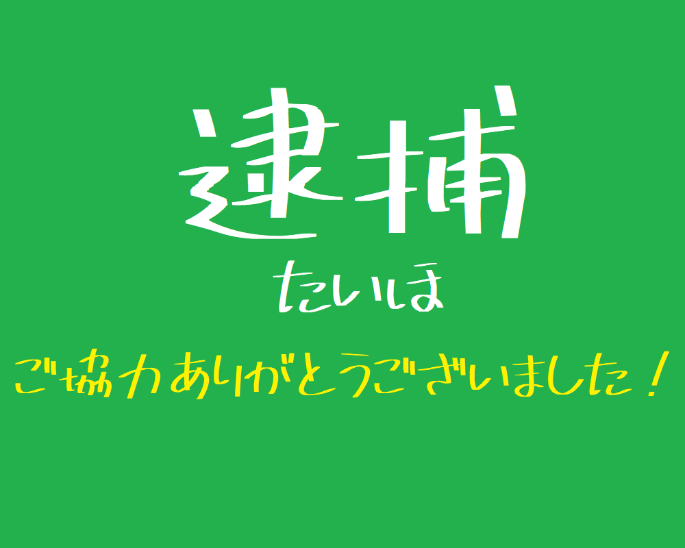 3 25に発生した ファミリーマート専大松戸高校前店 の強盗犯がついに逮捕されました ロカスポ松戸市版 ろかまつ