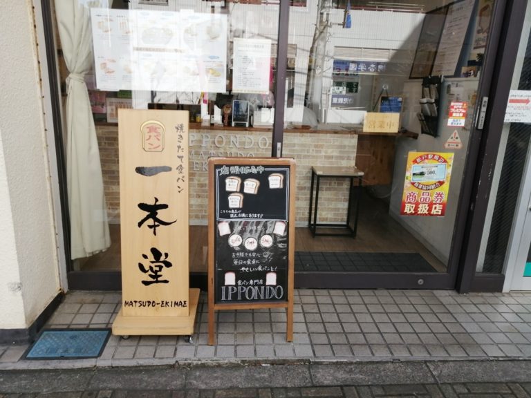 焼きたて食パン専門店 一本堂 松戸駅前店の生クリーム食パンがふんわりしっとりで美味しい！松戸駅とキテミテマツド（旧