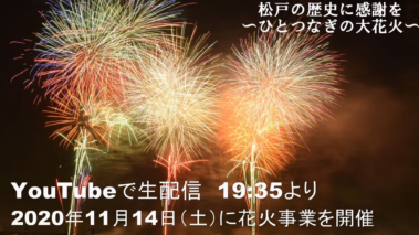 松戸花火大会 ロカスポ松戸市版 ろかまつ