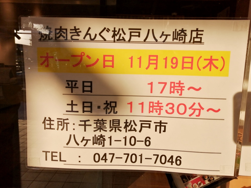 11月下旬オープンとしていた 焼肉きんぐ松戸八ヶ崎店 のオープン日が11 19 木 に決定 現在は研修中の模様 ロカスポ松戸市版 ろかまつ