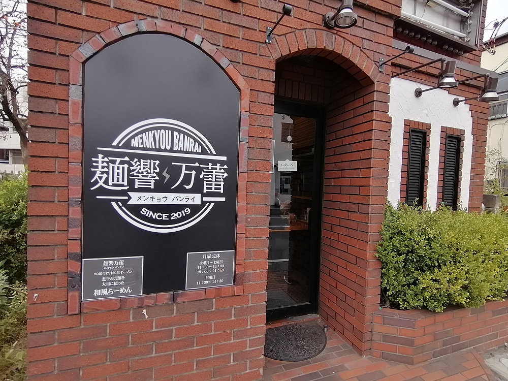 ラーメンwalker千葉グランプリ 新店部門2位にみのり台 麺響 万蕾 めんきょう ばんらい が選ばれました ロカスポ松戸市版 ろかまつ