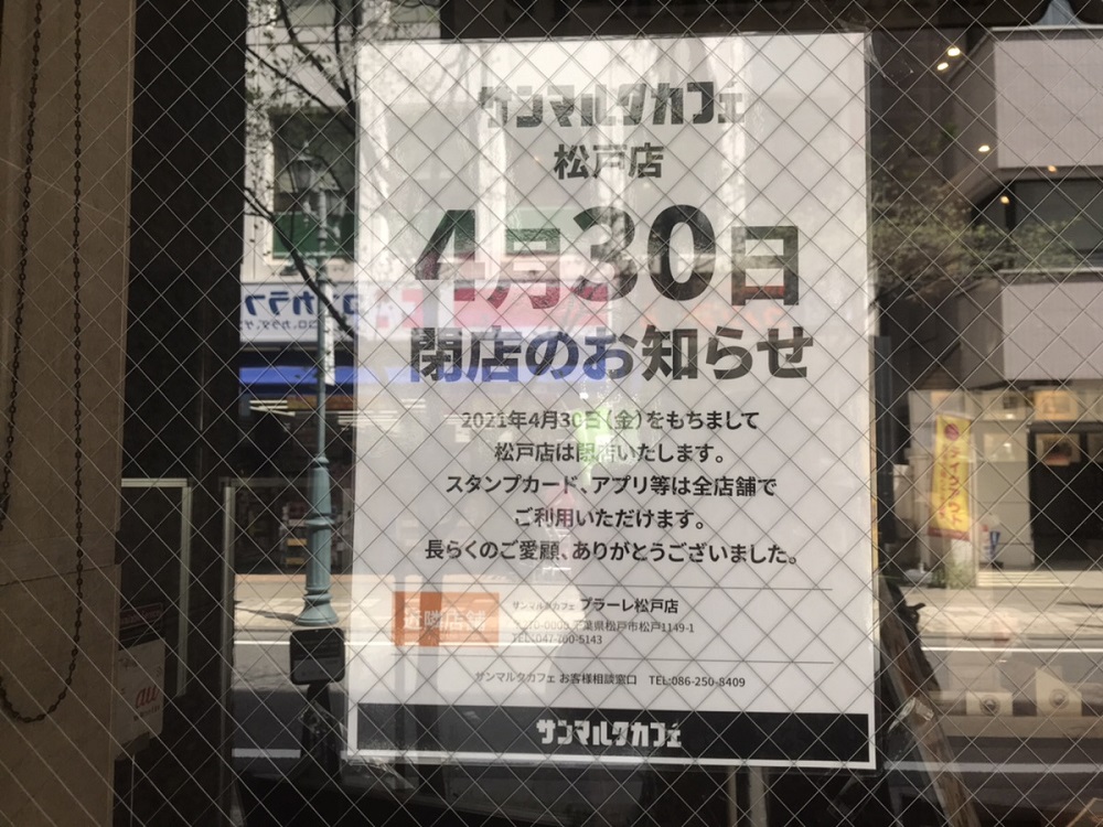 4 30 金 松戸駅西口 サンマルクカフェ松戸店 閉店 ロカスポ松戸市版 ろかまつ