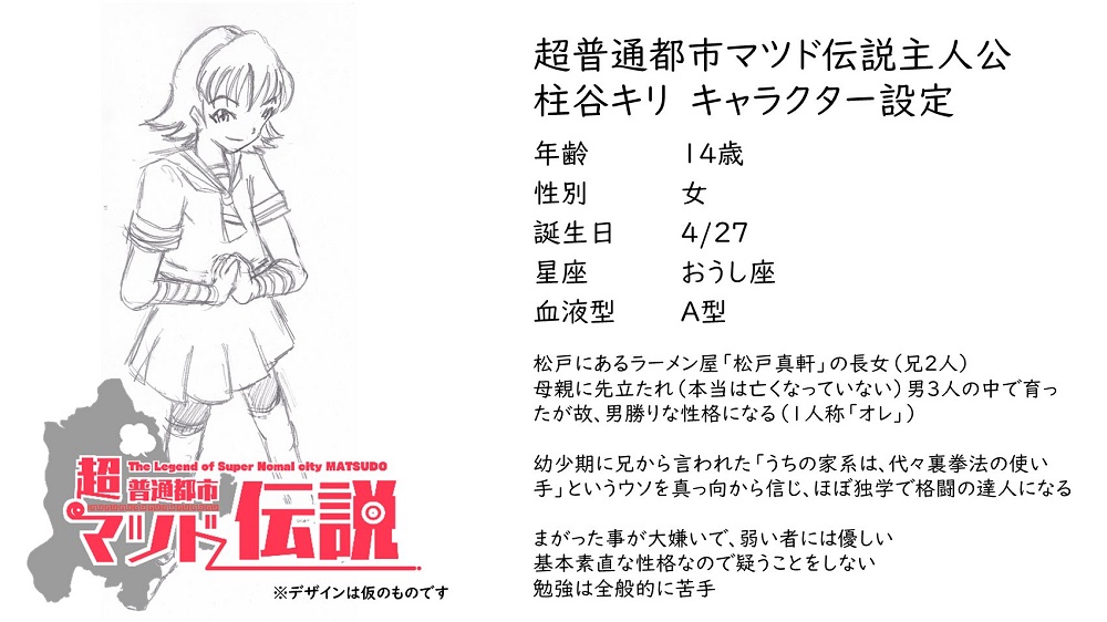 超普通都市マツド伝説 の主人公 柱谷キリ の設定が完成 ロカスポ松戸市版 ろかまつ