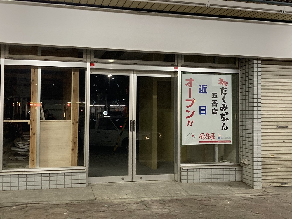 ドコモショップ松戸五香店跡地に 串や たくみっちゃん五香店 オープン予定 ロカスポ松戸市版 ろかまつ