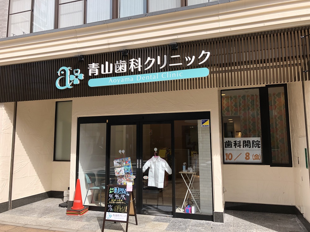 10 8 金 松戸市新松戸4丁目に歯医者 青山歯科クリニック オープン ロカスポ松戸市版 ろかまつ