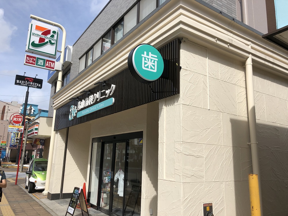 10 8 金 松戸市新松戸4丁目に歯医者 青山歯科クリニック オープン ロカスポ松戸市版 ろかまつ