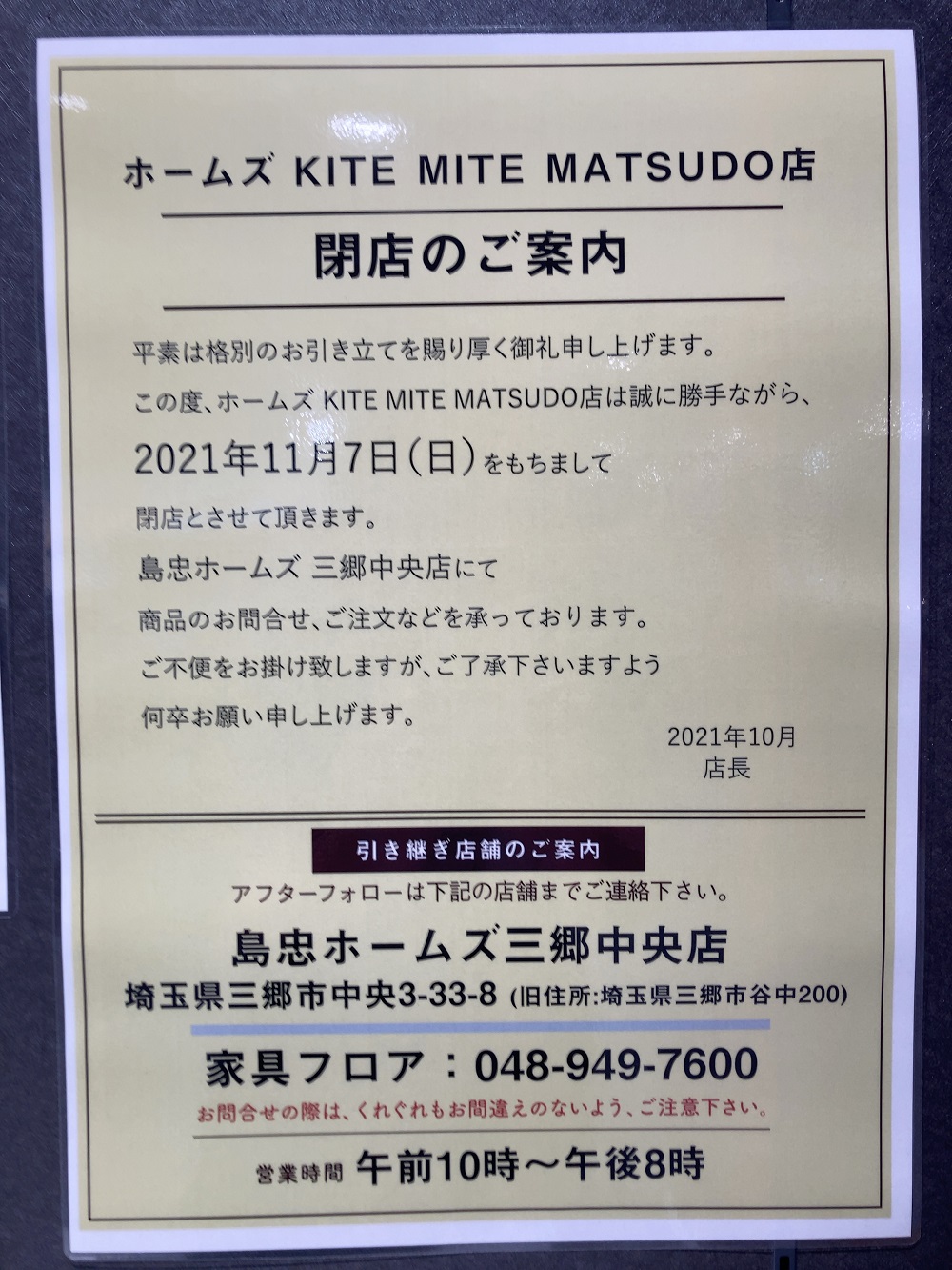 キテミテマツド4階 ホームズ Kite Mite Matsudo店 が閉店 閉店セール実施中 ロカスポ松戸市版 ろかまつ