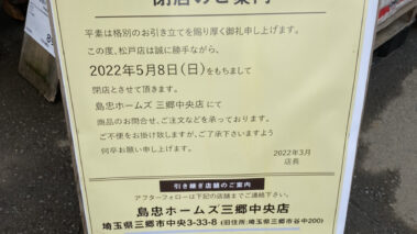 閉店 ロカスポ松戸市版 ろかまつ