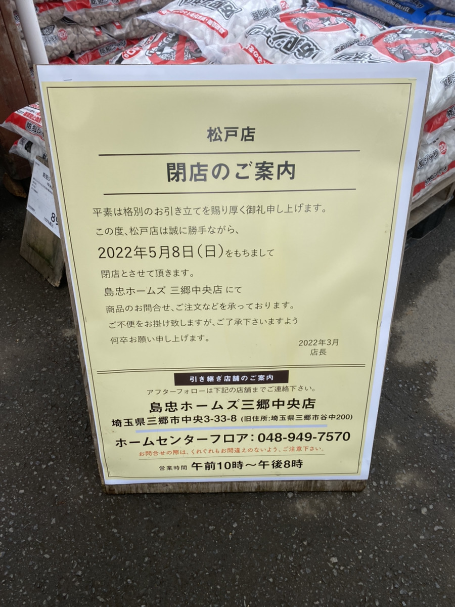 松戸市古ケ崎の 島忠 松戸店 が閉店 ロカスポ松戸市版 ろかまつ